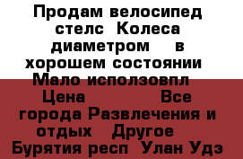 Продам велосипед стелс. Колеса диаметром 20.в хорошем состоянии. Мало исползовпл › Цена ­ 3000.. - Все города Развлечения и отдых » Другое   . Бурятия респ.,Улан-Удэ г.